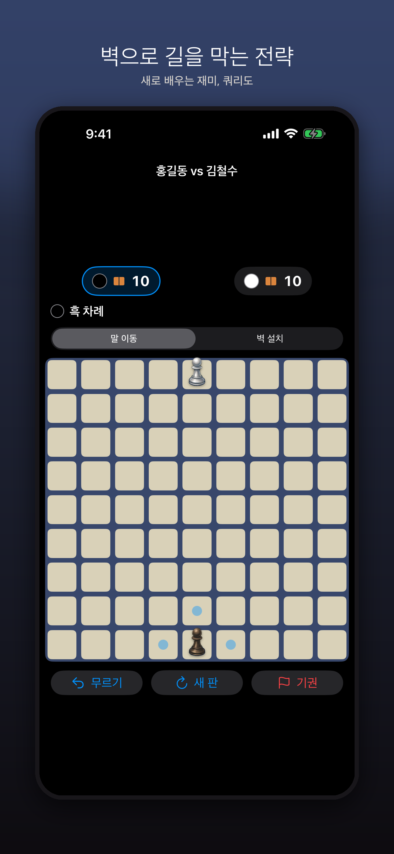 쿼리도 / Quoridor